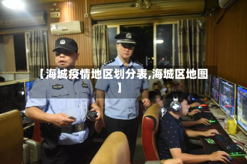 【海城疫情地区划分表,海城区地图】
