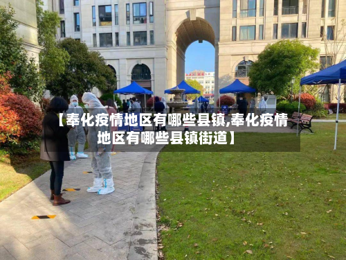 【奉化疫情地区有哪些县镇,奉化疫情地区有哪些县镇街道】-第2张图片