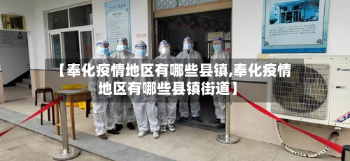 【奉化疫情地区有哪些县镇,奉化疫情地区有哪些县镇街道】-第3张图片