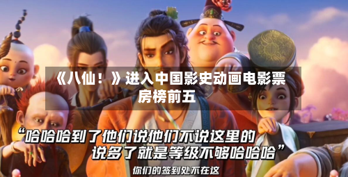 《八仙!》进入中国影史动画电影票房榜前五-第2张图片