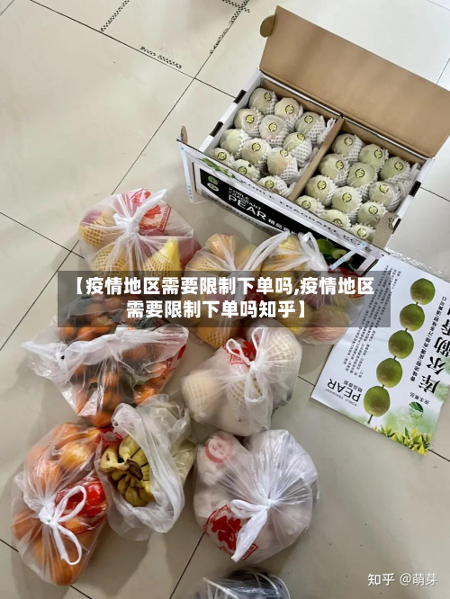 【疫情地区需要限制下单吗,疫情地区需要限制下单吗知乎】