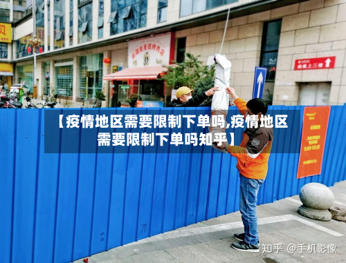 【疫情地区需要限制下单吗,疫情地区需要限制下单吗知乎】-第2张图片