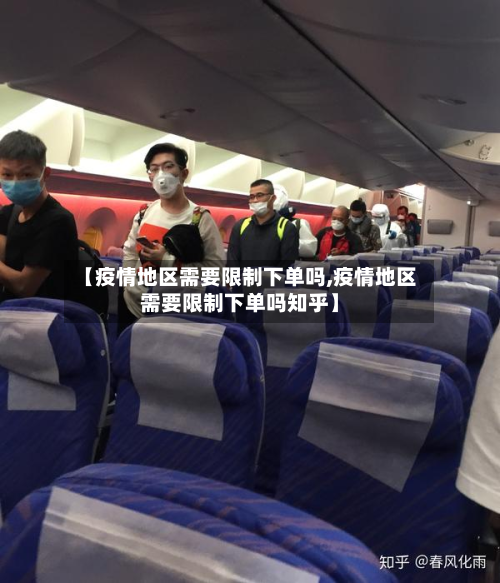 【疫情地区需要限制下单吗,疫情地区需要限制下单吗知乎】-第3张图片