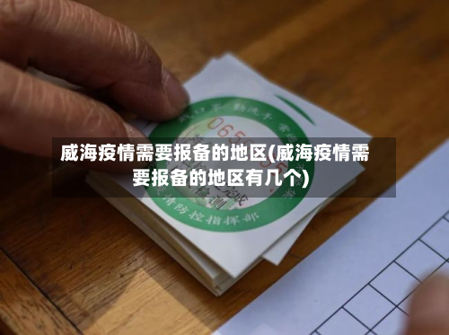 威海疫情需要报备的地区(威海疫情需要报备的地区有几个)