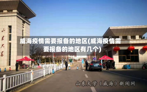 威海疫情需要报备的地区(威海疫情需要报备的地区有几个)-第2张图片