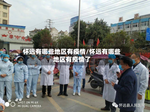 怀远有哪些地区有疫情/怀远有哪些地区有疫情了-第2张图片