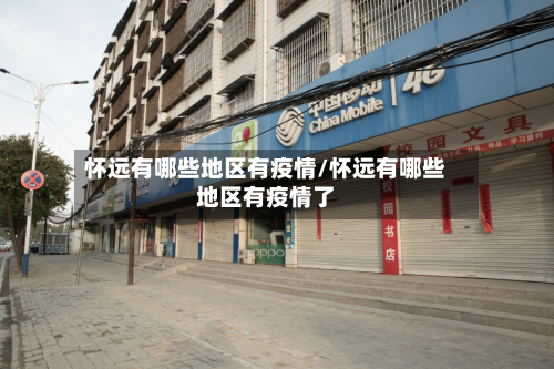 怀远有哪些地区有疫情/怀远有哪些地区有疫情了-第3张图片