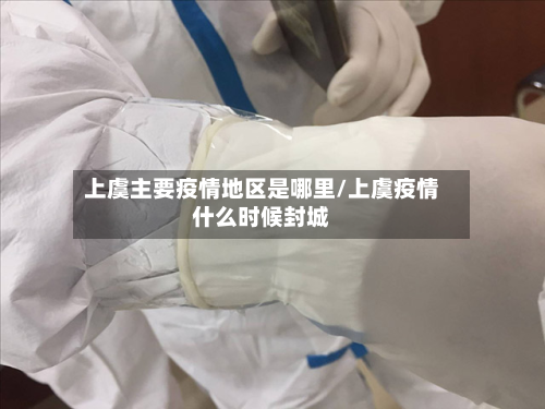 上虞主要疫情地区是哪里/上虞疫情什么时候封城