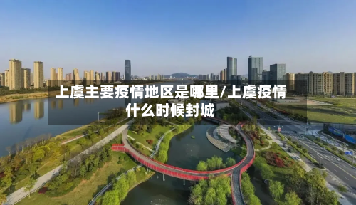 上虞主要疫情地区是哪里/上虞疫情什么时候封城-第2张图片