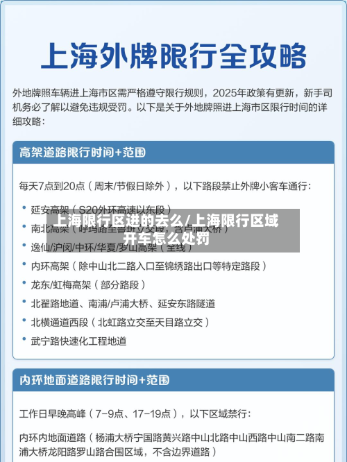 上海限行区进的去么/上海限行区域开车怎么处罚-第2张图片
