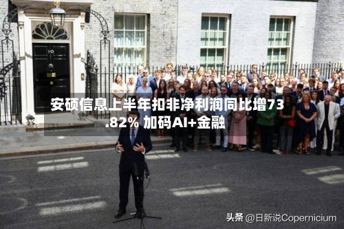 安硕信息上半年扣非净利润同比增73.82% 加码AI+金融-第3张图片