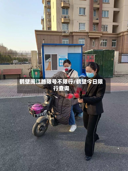 鹤壁闽江路限号不限行/鹤壁今日限行查询-第3张图片