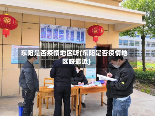 东阳是否疫情地区呀(东阳是否疫情地区呀最近)