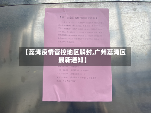 【荔湾疫情管控地区解封,广州荔湾区最新通知】