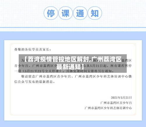 【荔湾疫情管控地区解封,广州荔湾区最新通知】-第2张图片