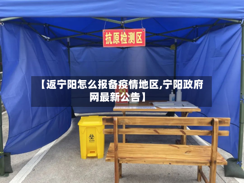 【返宁阳怎么报备疫情地区,宁阳政府网最新公告】-第3张图片
