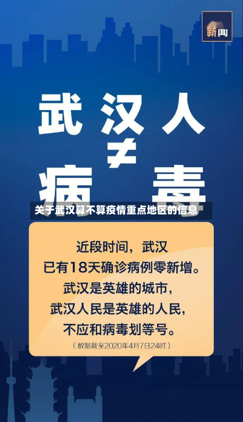 关于武汉算不算疫情重点地区的信息-第3张图片