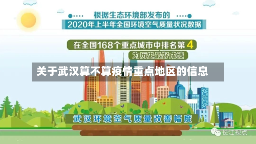 关于武汉算不算疫情重点地区的信息-第2张图片