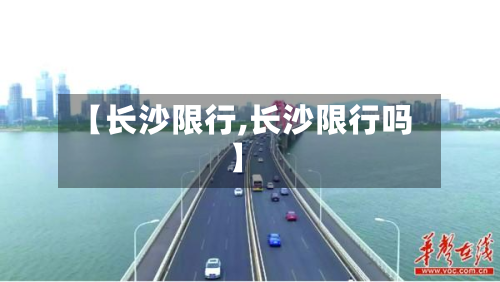 【长沙限行,长沙限行吗】