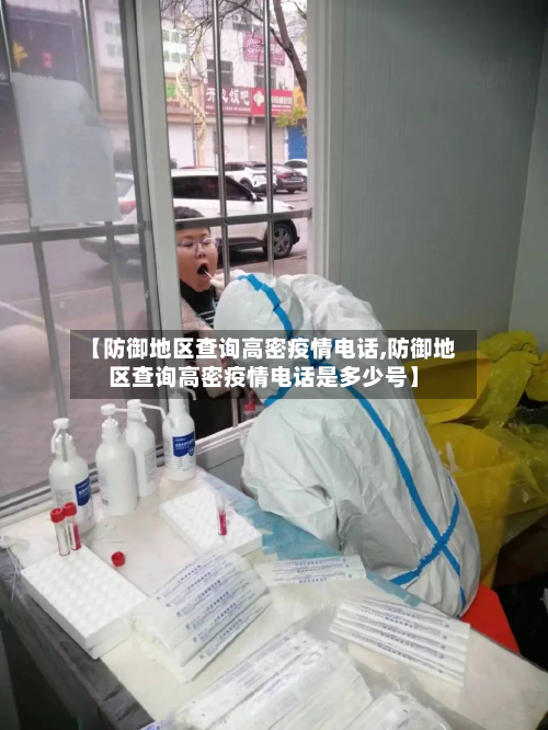 【防御地区查询高密疫情电话,防御地区查询高密疫情电话是多少号】-第3张图片