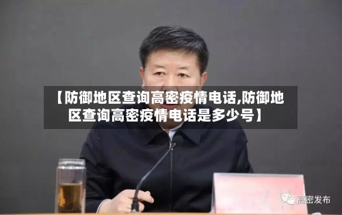 【防御地区查询高密疫情电话,防御地区查询高密疫情电话是多少号】-第1张图片