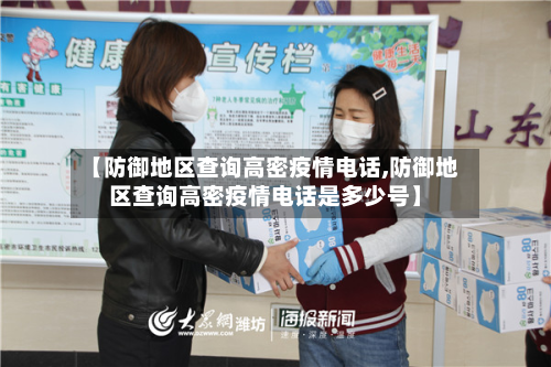 【防御地区查询高密疫情电话,防御地区查询高密疫情电话是多少号】-第2张图片