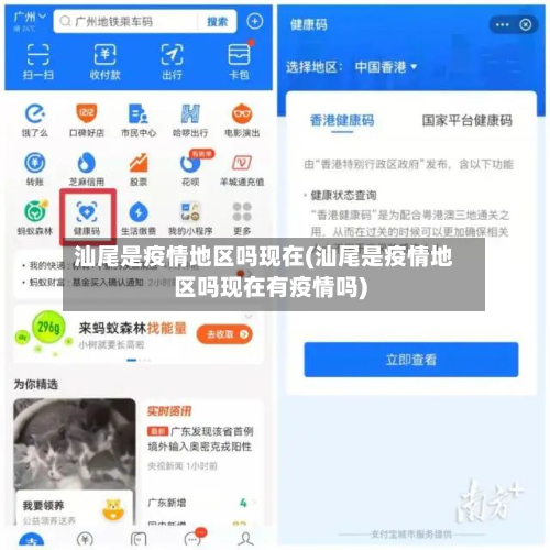 汕尾是疫情地区吗现在(汕尾是疫情地区吗现在有疫情吗)-第1张图片