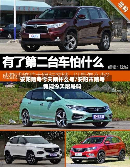 安阳限号今天限什么号/安阳市限号新规今天限号吗