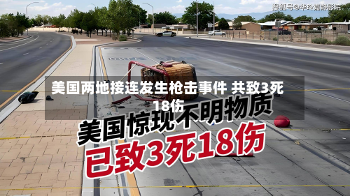 美国两地接连发生枪击事件 共致3死18伤