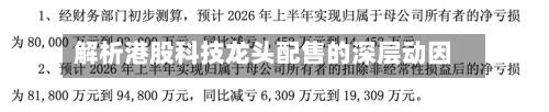 解析港股科技龙头配售的深层动因-第3张图片