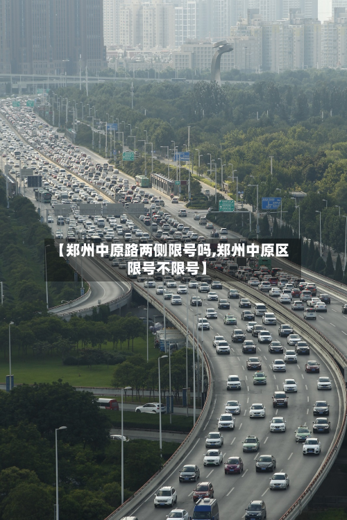 【郑州中原路两侧限号吗,郑州中原区限号不限号】