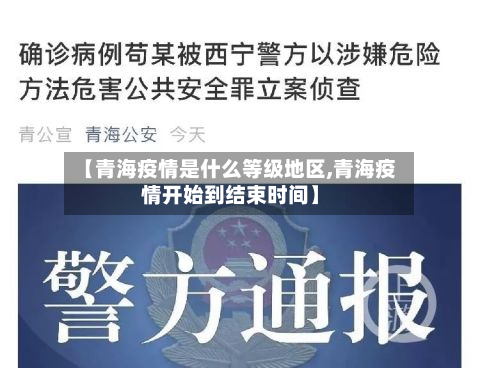 【青海疫情是什么等级地区,青海疫情开始到结束时间】