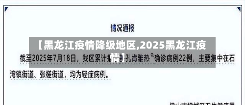 【黑龙江疫情降级地区,2025黑龙江疫情】-第3张图片