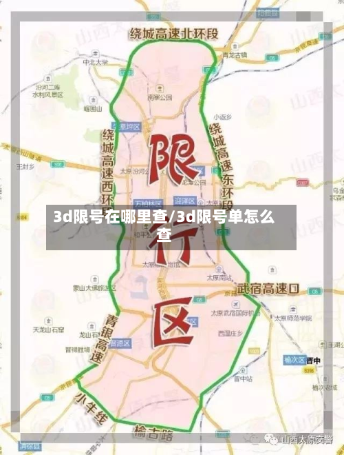 3d限号在哪里查/3d限号单怎么查