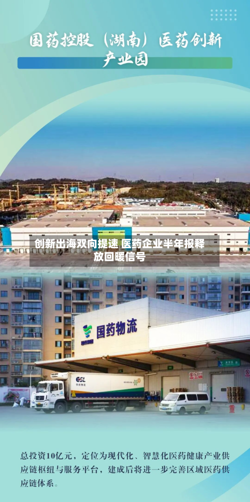 创新出海双向提速 医药企业半年报释放回暖信号