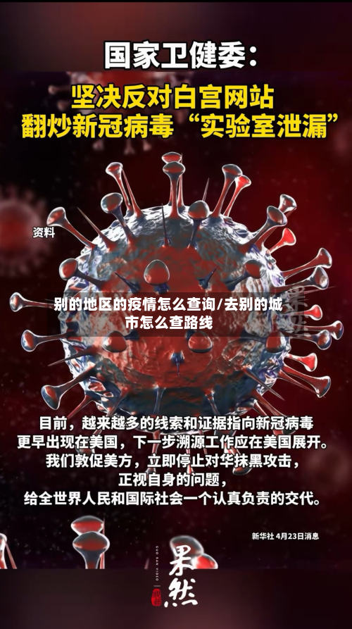 别的地区的疫情怎么查询/去别的城市怎么查路线