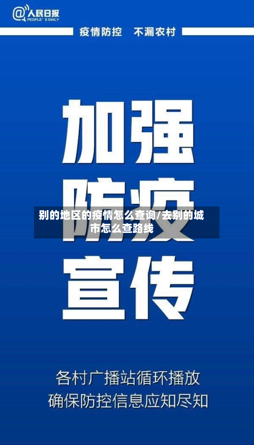 别的地区的疫情怎么查询/去别的城市怎么查路线-第3张图片