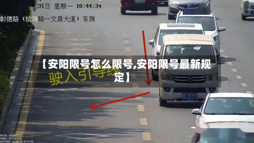 【安阳限号怎么限号,安阳限号最新规定】-第3张图片