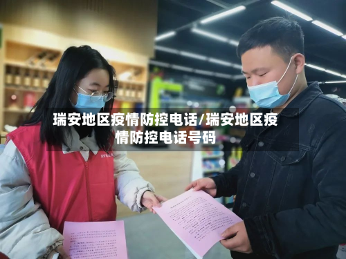 瑞安地区疫情防控电话/瑞安地区疫情防控电话号码