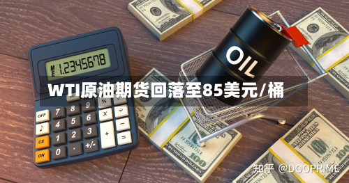 WTI原油期货回落至85美元/桶