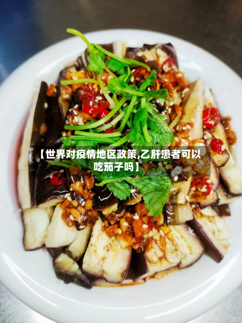【世界对疫情地区政策,乙肝患者可以吃茄子吗】