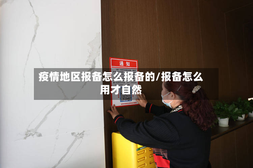 疫情地区报备怎么报备的/报备怎么用才自然-第3张图片