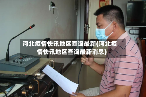 河北疫情快讯地区查询最新(河北疫情快讯地区查询最新消息)