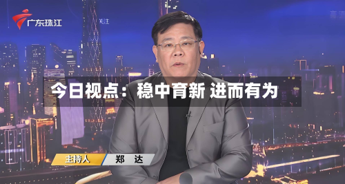 今日视点:稳中育新 进而有为-第2张图片