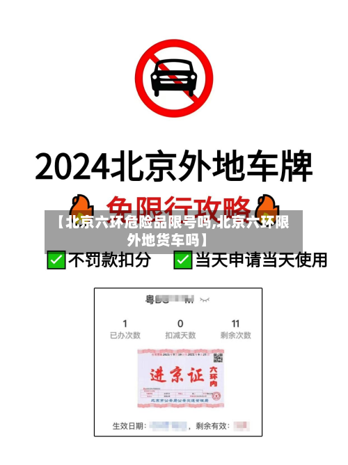 【北京六环危险品限号吗,北京六环限外地货车吗】-第2张图片
