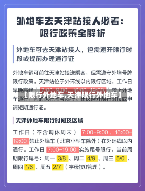 【限行外地车,天津限行外地车】
