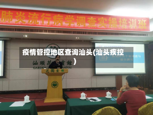 疫情管控地区查询汕头(汕头疾控)