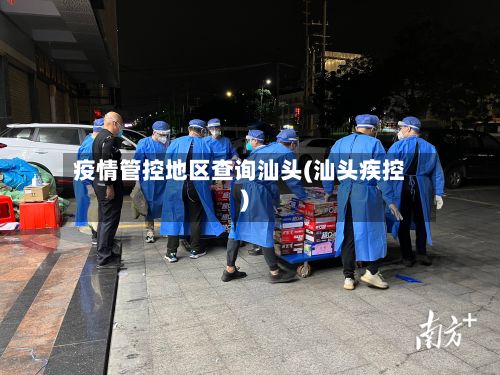 疫情管控地区查询汕头(汕头疾控)-第2张图片