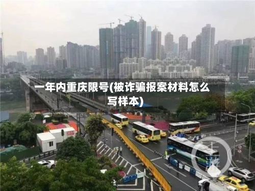 一年内重庆限号(被诈骗报案材料怎么写样本)