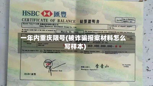 一年内重庆限号(被诈骗报案材料怎么写样本)-第2张图片